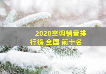 2020空调销量排行榜 全国 前十名